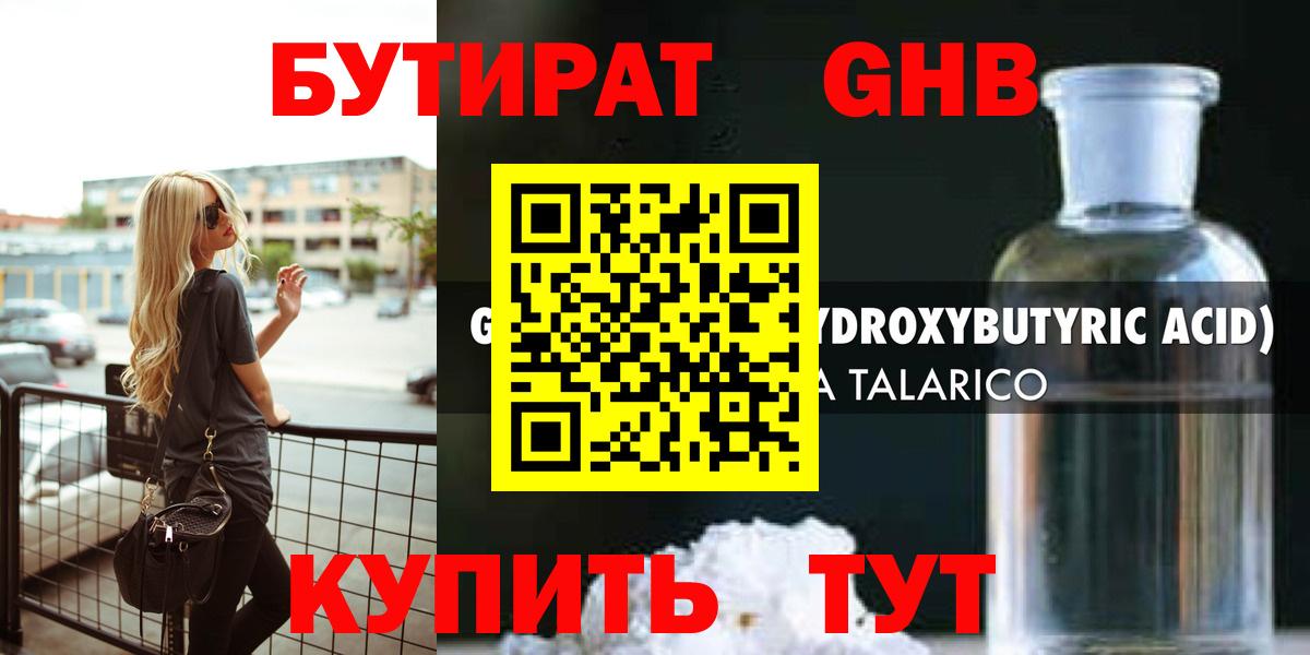 Бутират GHB Губкин
