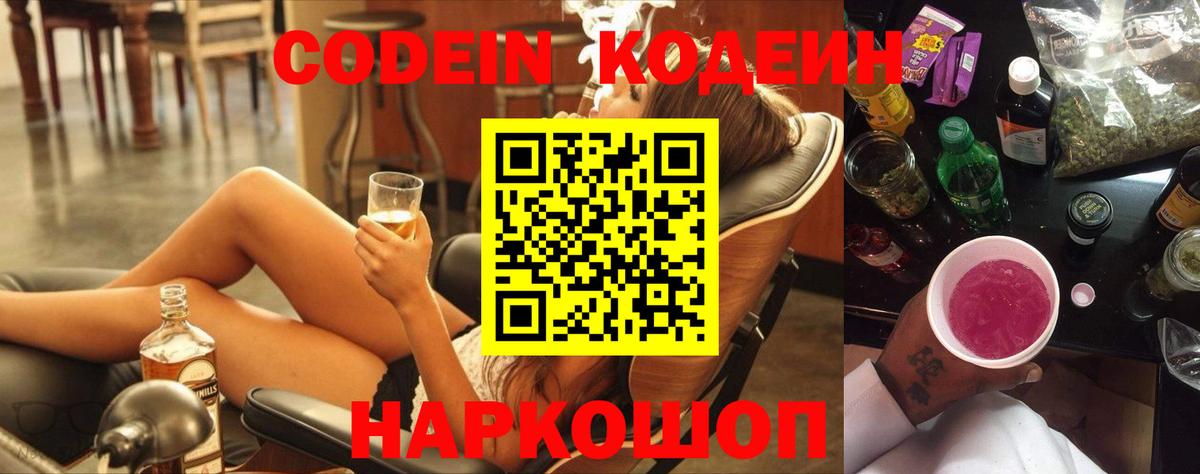 Codein напиток Lean (лин) Губкин