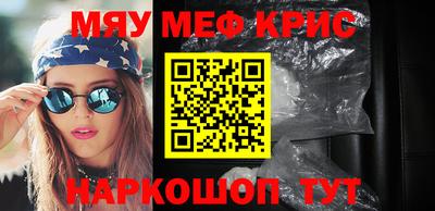 мяу мяу кристалл Бийск